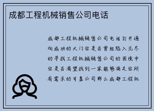 成都工程机械销售公司电话