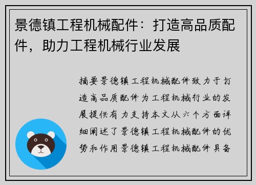 景德镇工程机械配件：打造高品质配件，助力工程机械行业发展